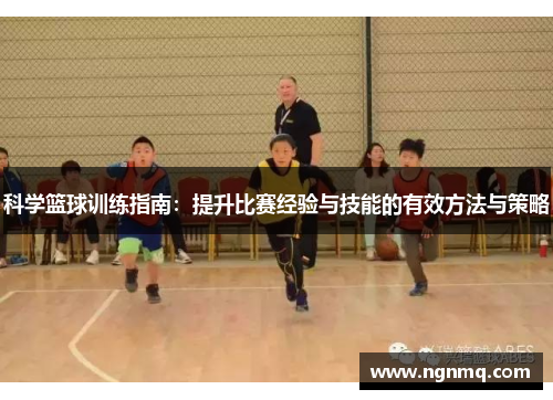 科学篮球训练指南：提升比赛经验与技能的有效方法与策略