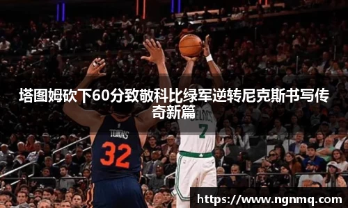 塔图姆砍下60分致敬科比绿军逆转尼克斯书写传奇新篇
