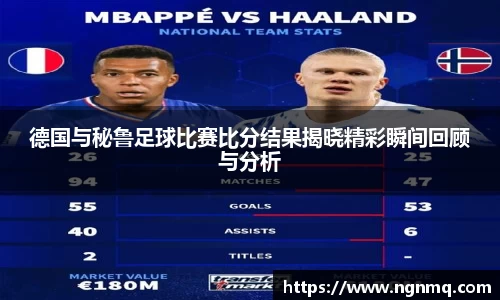 德国与秘鲁足球比赛比分结果揭晓精彩瞬间回顾与分析