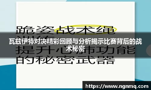 瓦兹伊特对决精彩回顾与分析揭示比赛背后的战术秘密