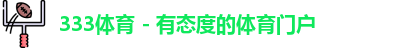 333体育